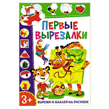 Первые вырезалки. Вырежи и наклей на рисунок