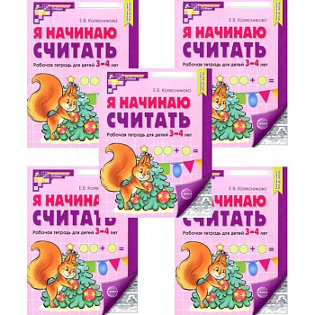 Я начинаю считать: Рабочая тетрадь для детей 3-4 лет (комплект из 5-ти тетрадей)