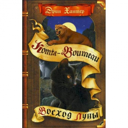 Фантастика, фэнтези, книга Восход луны купить по скидке