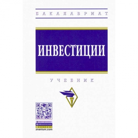 Специальные и отраслевые экономики, книга Инвестиции. Учебник купить по скидке