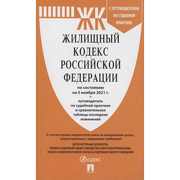 Жилищный кодекс Российской Федерации по состоянию на 5 ноября 2021 года + путеводитель по судебной практике и сравнительная таблица последних изменений
