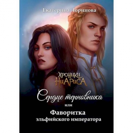 Мистика, ужасы, книга Сердце терновника, или Фаворитка эльфийского императора купить по скидке
