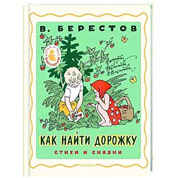 Как найти дорожку. Стихи и сказки.