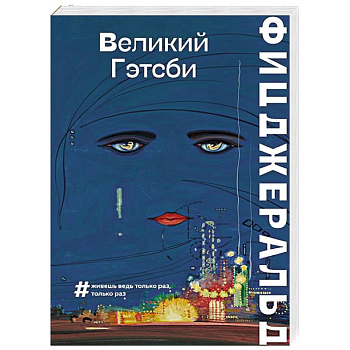 Великий Гэтсби