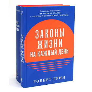 Законы жизни на каждый день + Законы человеческой природы (комплект из 2-х книг)