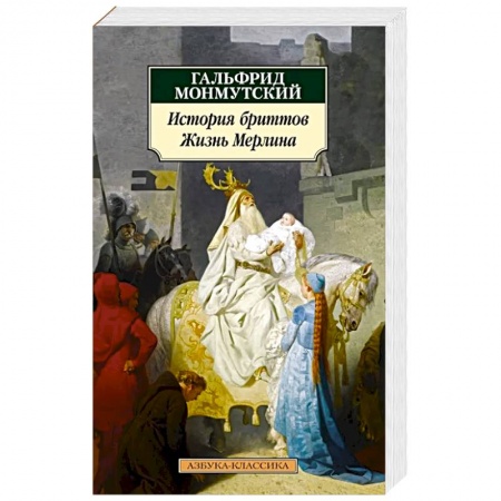 Русская классика, книга История бриттов. Жизнь Мерлина купить по скидке