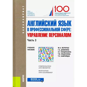 Английский язык в профессиональной сфере. Управление персоналом. Часть 3. Учебное пособие Английский язык в профессиональной сфере. Управление персоналом. Часть 3. Учебное пособие