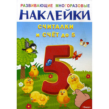 Развивающие многоразовые наклейки. Считалки и счет до 5