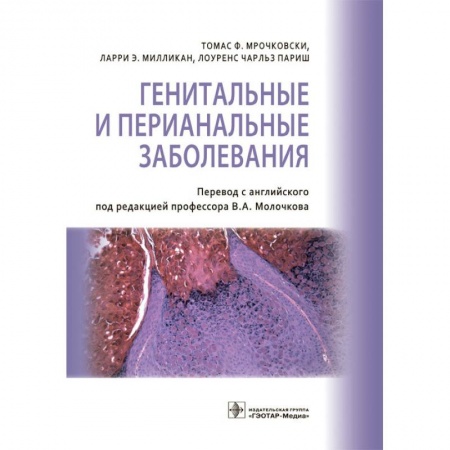 Кожные и венерические болезни, книга Генитальные и перианальные заболевания купить по скидке