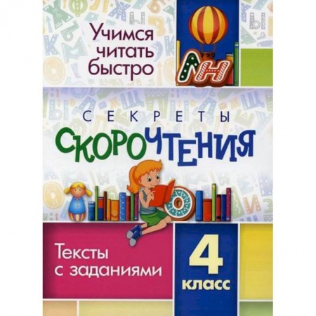 Литература, книга Секреты скорочтения. 4 класс купить по скидке