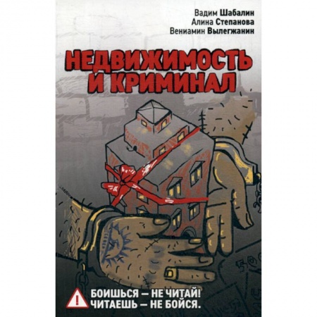 Недвижимость, книга Недвижимость и криминал купить по скидке