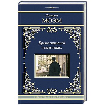 Бремя страстей человеческих