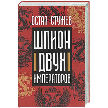 Шпион двух императоров