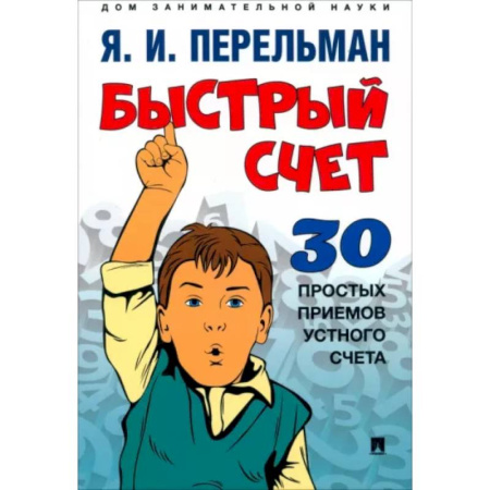 Общие вопросы математики, книга Быстрый счет: Тридцать простых приемов устного счета купить по скидке