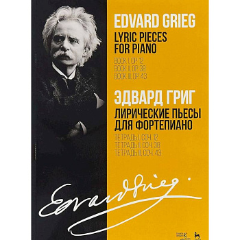 Лирические пьесы для фортепиано. Ноты. Тетради I, II, III, сочинения 12, 38, 43