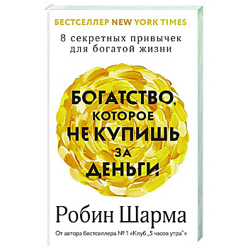 Богатство, которое не купишь за деньги. 8 секретных привычек для богатой жизни