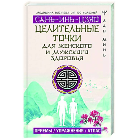 Другие терапии, книга Целительные точки Сань-Инь-Цзяо для мужского и женского здоровья. Приемы, упражнения, атлас купить по скидке