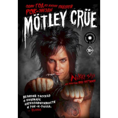 Дневники. Письма. Записки, книга Mötley Crüe: Один год из жизни падшей рок-звезды купить по скидке