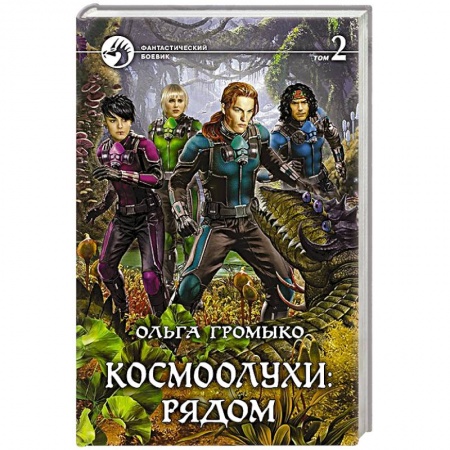 Русское фэнтези, книга Космоолухи: рядом. Том 2 купить по скидке