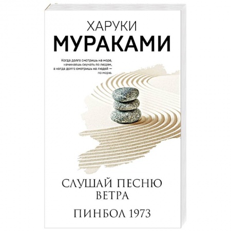 Зарубежная современная проза, книга Слушай песню ветра. Пинбол 1973 купить по скидке