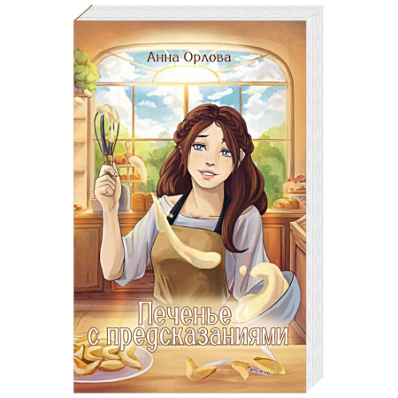 Отечественный любовный роман, книга Печенье с предсказаниями купить по скидке