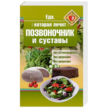 Здоровье, медицинская литература, книга Еда, которая лечит позвоночник и суставы купить по скидке