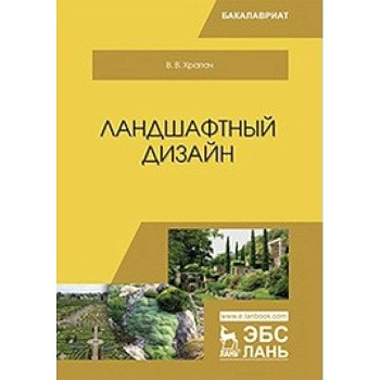 Ландшафтный дизайн. Учебник