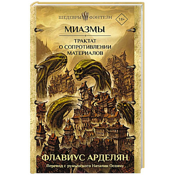 Миазмы. Трактат о сопротивлении материалов