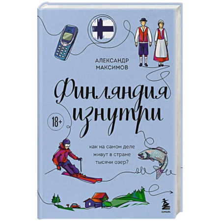 Скандинавия, книга Финляндия изнутри. Как на самом деле живут в стране тысячи озер? купить по скидке