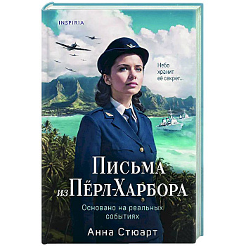Письма из Перл-Харбора. Основано на реальных событиях