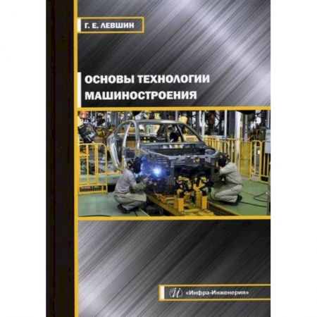 Промышленность. Энергетика, книга Основы технологии машиностроения купить по скидке