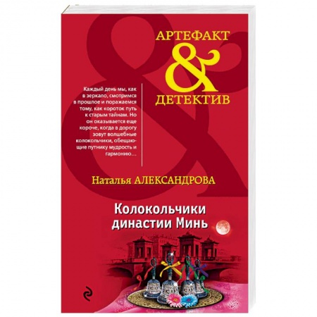 Отечественный женский детектив, книга Колокольчики династии Минь купить по скидке