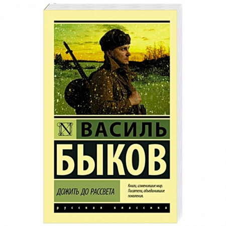 Русская классика, книга Дожить до рассвета купить по скидке