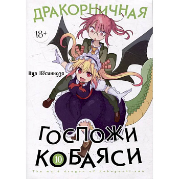 Дракорничная госпожи Кобаяси. Том 10