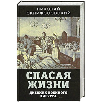 Спасая жизни. Дневник военного хирурга