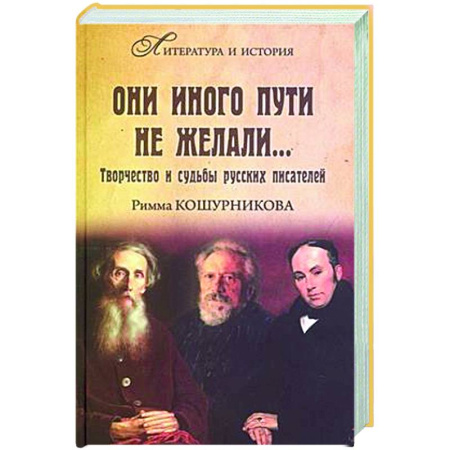 Мемуары, биографии деятелей культуры, искусства, книга Они иного пути не желали... Творчество и судьбы русских писателей купить по скидке