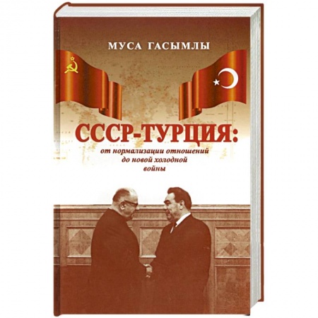 История СССР, книга СССР - Турция. От нормализации отношений до новой холодной войны (1960-1979 гг.) купить по скидке