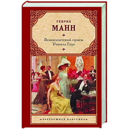 Зарубежная классика, книга Великосветский прием. Учитель Гнус купить по скидке