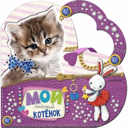 Развитие общих способностей, книга Мой любимый котенок купить по скидке