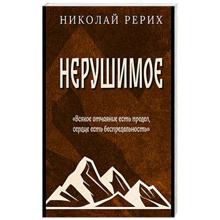 Русские философы, книга Нерушимое купить по скидке