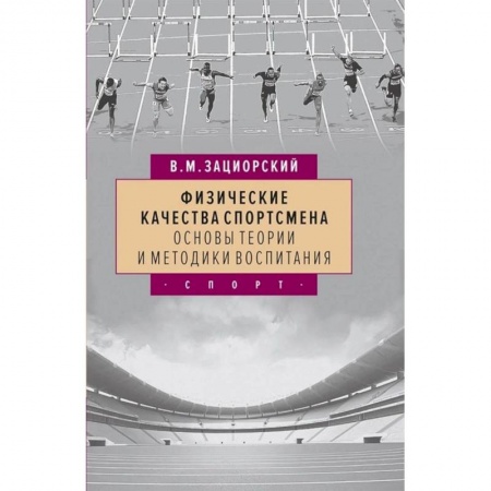 Общая физическая культура, книга Физические качества спортсмена основы теории и методики воспитания купить по скидке