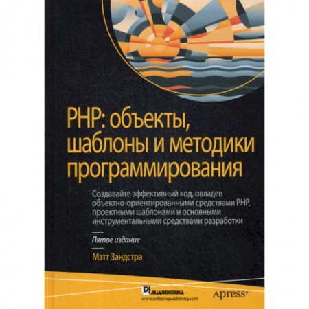 Прочие языки программирования, книга PHP: объекты, шаблоны и методики программирования купить по скидке