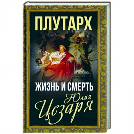 Мемуары, биографии исторических личностей, книга Жизнь и смерть Юлия Цезаря купить по скидке