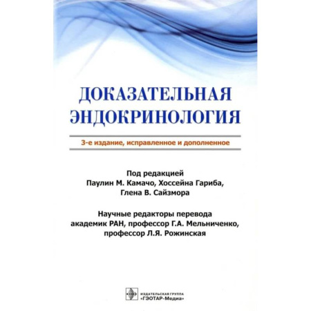 Эндокринология, книга Доказательная эндокринология купить по скидке