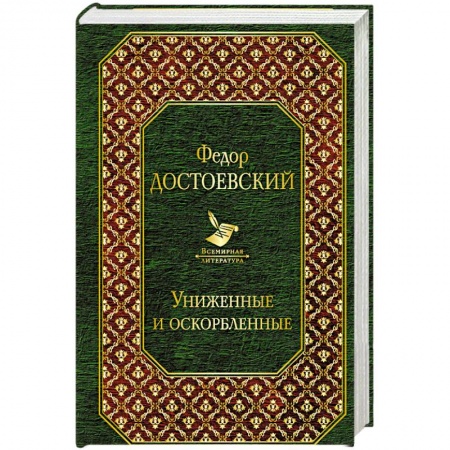 Русская классика, книга Униженные и оскорбленные купить по скидке