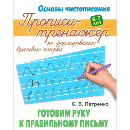 Письмо, мелкая моторика, книга Готовим руку к правильному письму купить по скидке