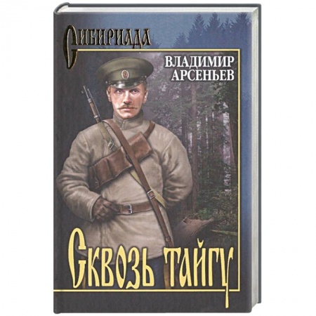 Русская классика, книга Сквозь тайгу купить по скидке