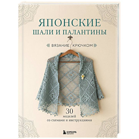 Вязание, книга Японские шали и палантины. Вязание крючком. 30 моделей со схемами и инструкциями купить по скидке