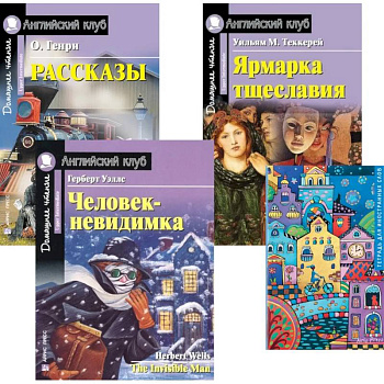 Рассказы. Ярмарка тщеславия. Человек-невидимка. Тетрадь для записи иностранных слов: Уровень Upper Intermediate (комплект в 4 книги)
