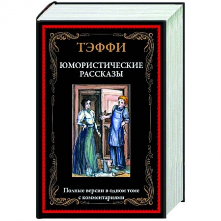 Русская классика, книга Юмористические рассказы купить по скидке